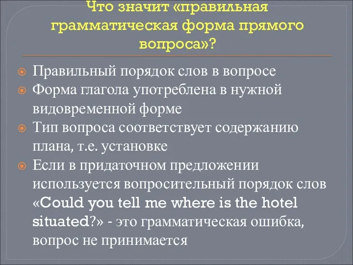 Что значит «правильная грамматическая форма прямого вопроса»? Правильный порядок слов