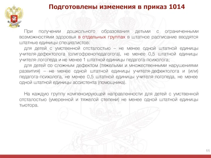 Подготовлены изменения в приказ 1014 При получении дошкольного образования детьми с ограниченными возможностями