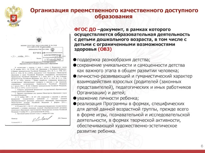 Организация преемственного качественного доступного образования ФГОС ДО –документ, в рамках которого осуществляется образовательная