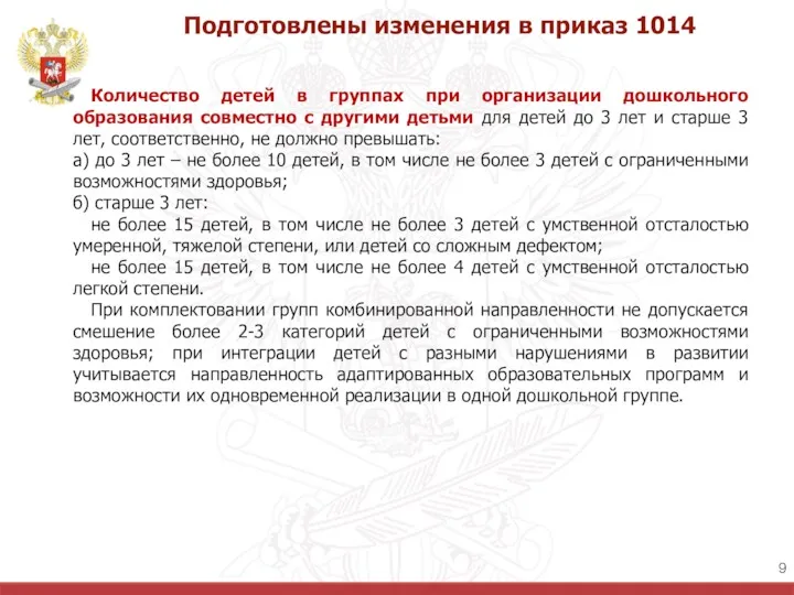 Подготовлены изменения в приказ 1014 Количество детей в группах при организации дошкольного образования