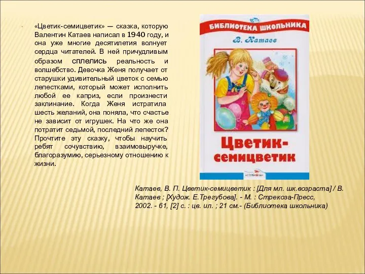 «Цветик-семицветик» — сказка, которую Валентин Катаев написал в 1940 году,