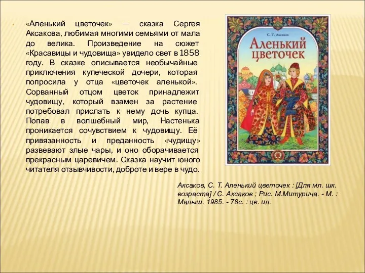 «Аленький цветочек» — сказка Сергея Аксакова, любимая многими семьями от