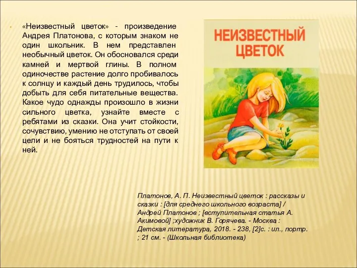 «Неизвестный цветок» - произведение Андрея Платонова, с которым знаком не