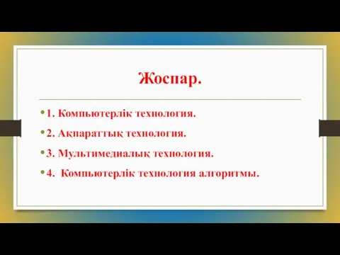 Жоспар. 1. Компьютерлік технология. 2. Ақпараттық технология. 3. Мультимедиалық технология. 4. Компьютерлік технология алгоритмы.