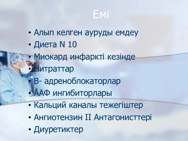 Емі Алып келген ауруды емдеу Диета N 10 Миокард инфаркті