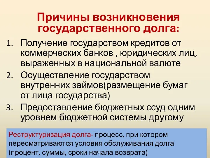 Реструктуризация долга- процесс, при котором пересматриваются условия обслуживания долга(процент, суммы,