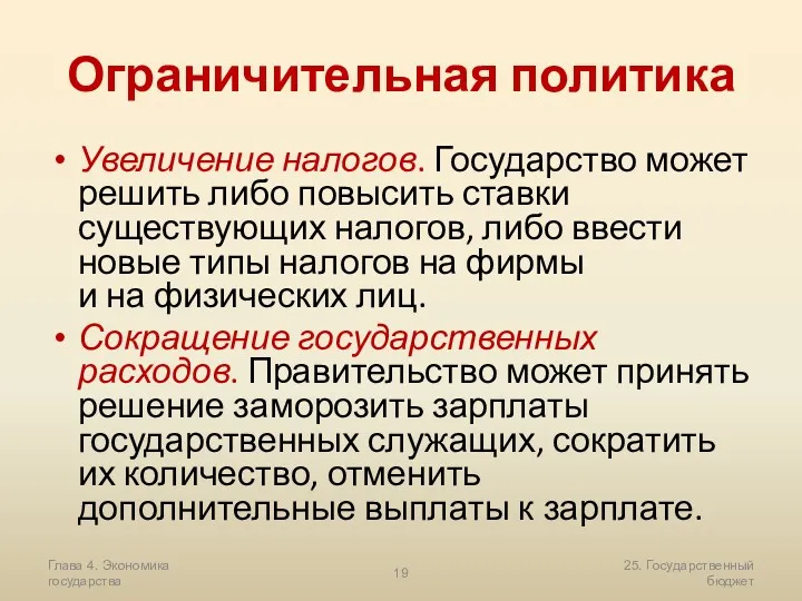 Глава 4. Экономика государства 25. Государственный бюджет Ограничительная политика Увеличение