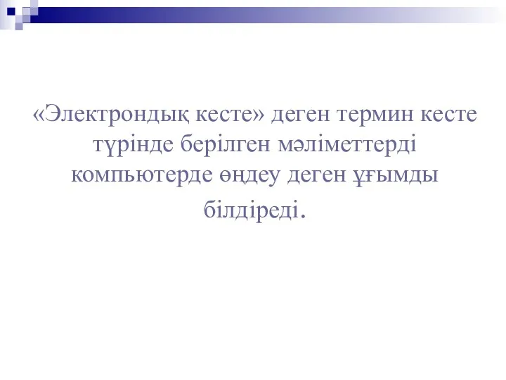 Электрондыќ кестеніњ негізгі ±ѓымдары