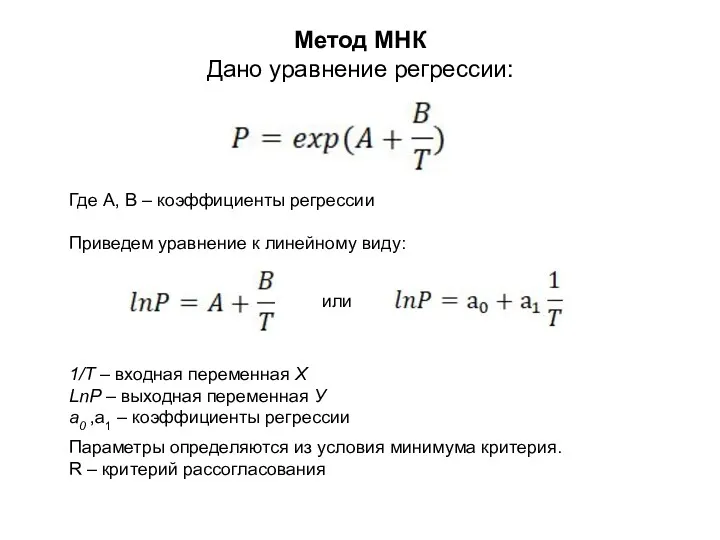 Метод МНК Дано уравнение регрессии: Где А, В – коэффициенты регрессии Приведем уравнение