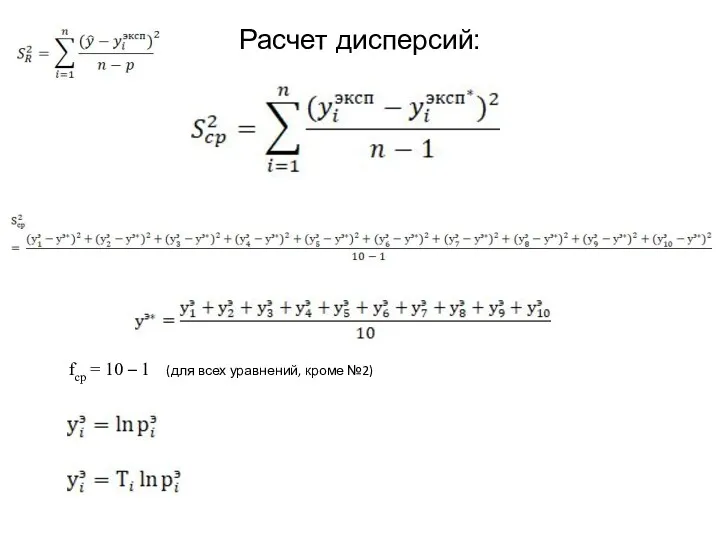 Расчет дисперсий: (для всех уравнений, кроме №2) fср = 10 – 1