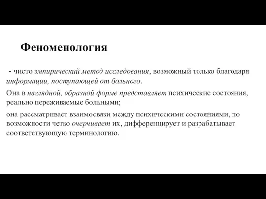 Феноменология - чисто эмпирический метод исследования, возможный только благодаря информации,