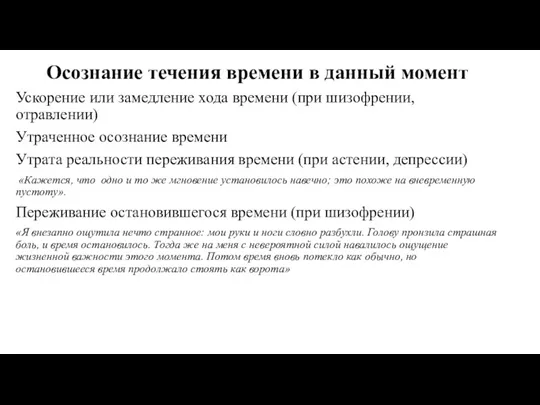 Осознание течения времени в данный момент Ускорение или замедление хода