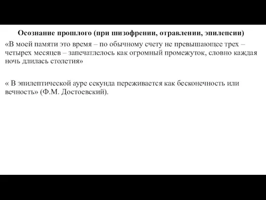 Осознание прошлого (при шизофрении, отравлении, эпилепсии) «В моей памяти это