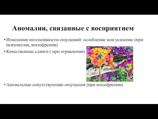 Аномалии, связанные с восприятием Изменения интенсивности ощущений: ослабление или усиление