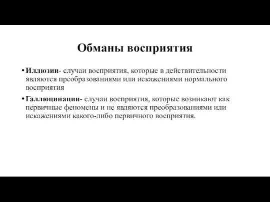 Обманы восприятия Иллюзии- случаи восприятия, которые в действительности являются преобразованиями