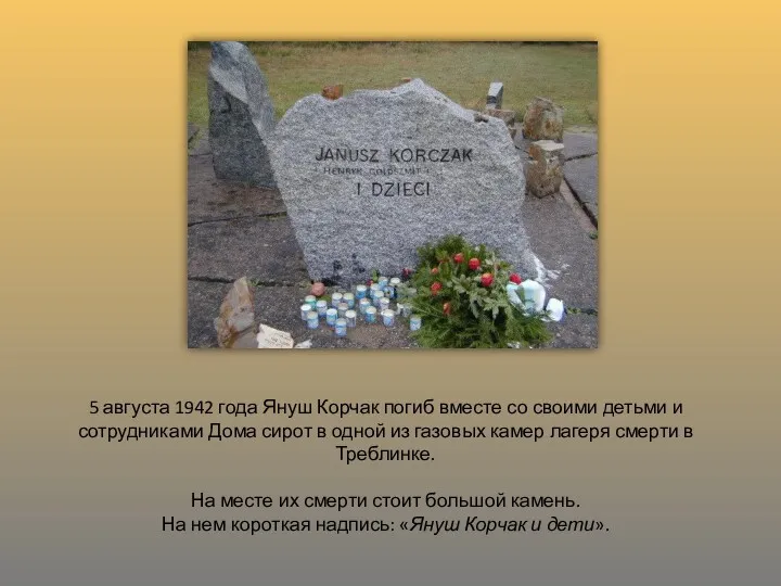 5 августа 1942 года Януш Корчак погиб вместе со своими