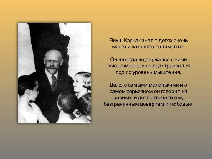 Януш Корчак знал о детях очень много и как никто