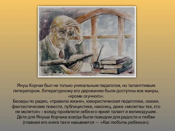 Януш Корчак был не только уникальным педагогом, но талантливым литератором.