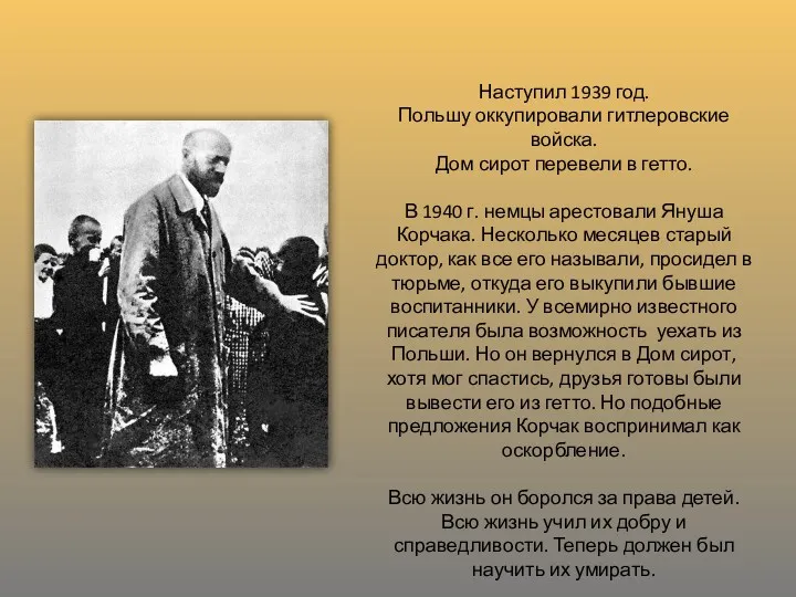 Наступил 1939 год. Польшу оккупировали гитлеровские войска. Дом сирот перевели