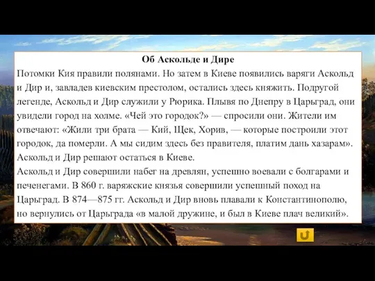 Об Аскольде и Дире Потомки Кия правили полянами. Но затем