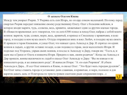 О захвате Олегом Киева Между тем умирает Рюрик. У Рюрика