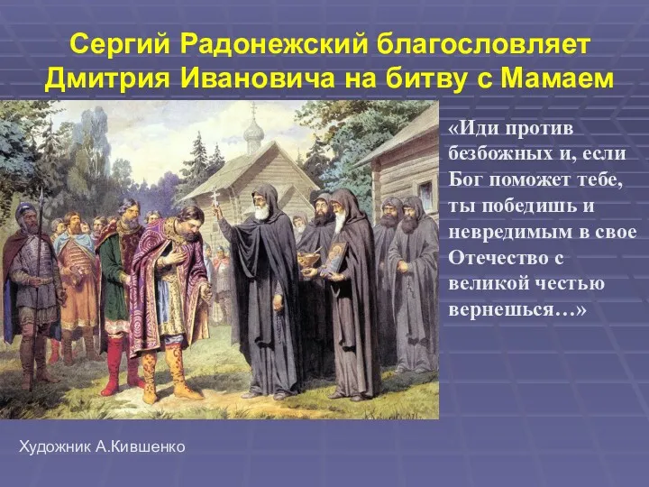 Сергий Радонежский благословляет Дмитрия Ивановича на битву с Мамаем Художник