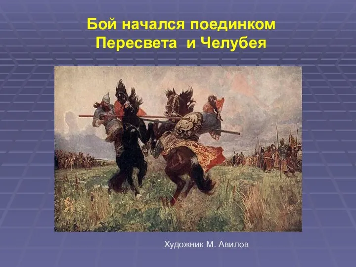 Бой начался поединком Пересвета и Челубея Художник М. Авилов