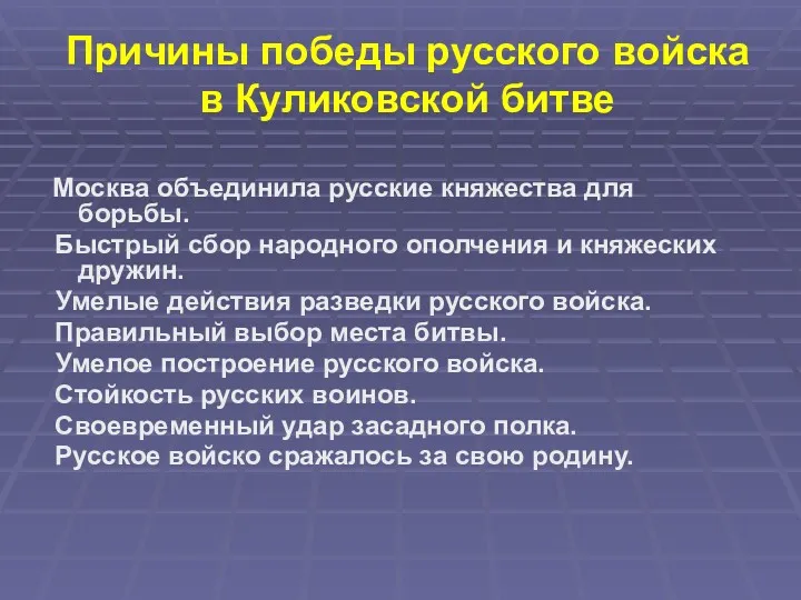 Причины победы русского войска в Куликовской битве Москва объединила русские