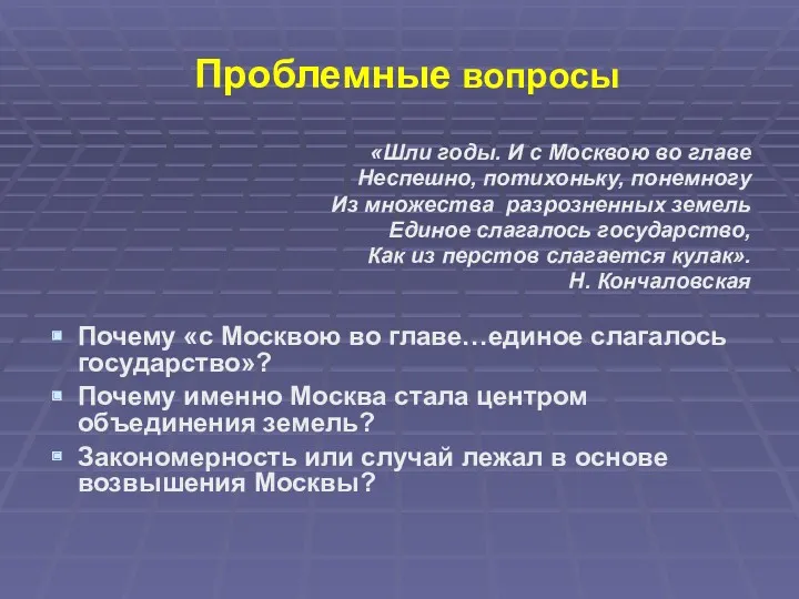 Проблемные вопросы «Шли годы. И с Москвою во главе Неспешно,