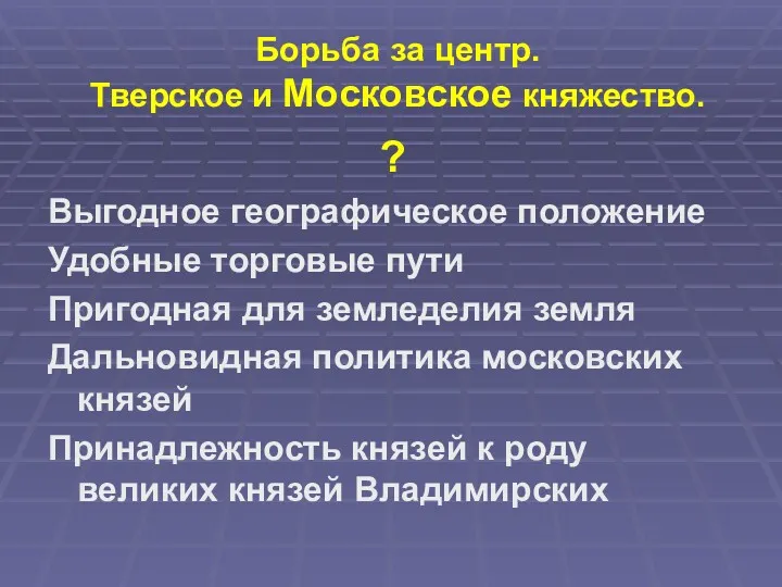 Борьба за центр. Тверское и Московское княжество. ? Выгодное географическое