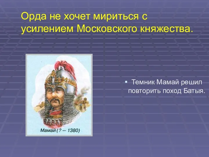 Орда не хочет мириться с усилением Московского княжества. Темник Мамай решил повторить поход Батыя.