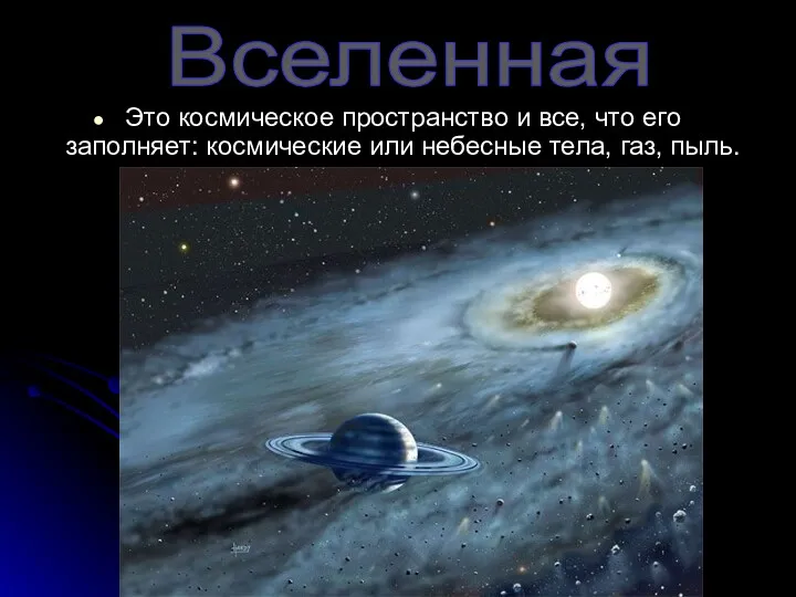 Это космическое пространство и все, что его заполняет: космические или небесные тела, газ, пыль. Вселенная