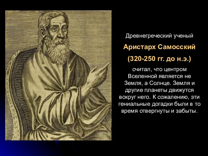 Древнегреческий ученый Аристарх Самосский (320-250 гг. до н.э.) считал, что