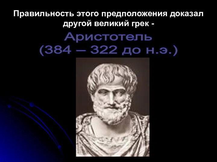 Правильность этого предположения доказал другой великий грек - Аристотель (384 – 322 до н.э.)