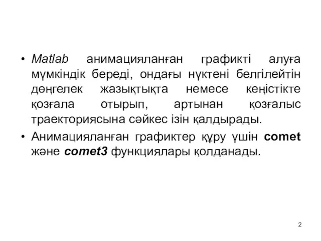 Matlab анимацияланған графикті алуға мүмкіндік береді, ондағы нүктені белгілейтін дөңгелек