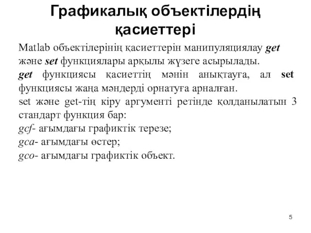 Графикалық объектілердің қасиеттері Matlab объектілерінің қасиеттерін манипуляциялау get және set