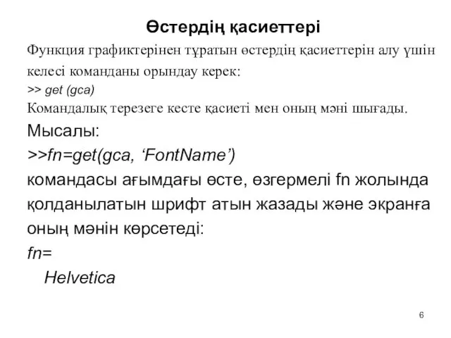 Өстердің қасиеттері Функция графиктерінен тұратын өстердің қасиеттерін алу үшін келесі