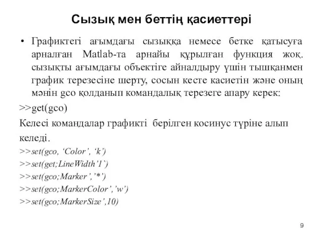 Сызық мен беттің қасиеттері Графиктегі ағымдағы сызыққа немесе бетке қатысуға