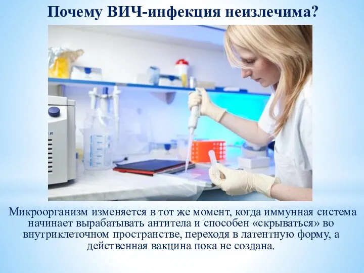 Почему ВИЧ-инфекция неизлечима? Микроорганизм изменяется в тот же момент, когда