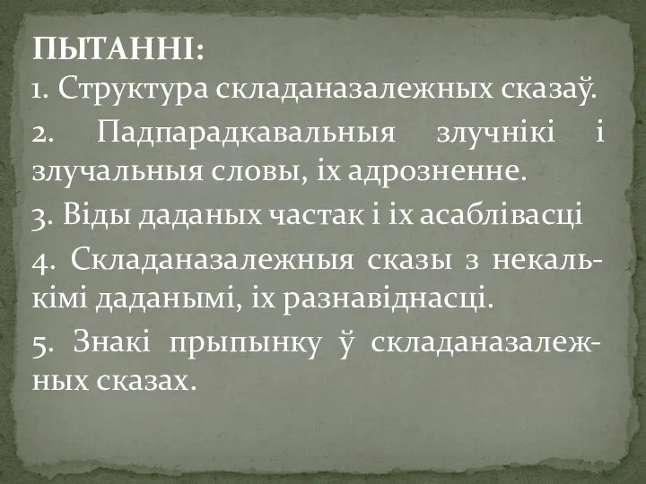 ПЫТАННІ: 1. Структура складаназалежных сказаў. 2. Падпарадкавальныя злучнікі і злучальныя