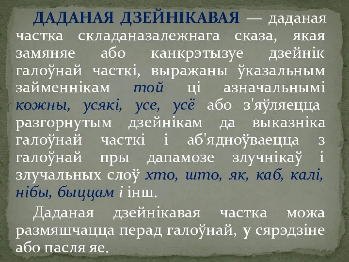 ДАДАНАЯ ДЗЕЙНІКАВАЯ — даданая частка складаназалежнага сказа, якая замяняе або