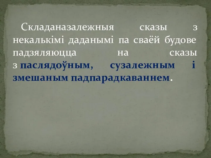 Складаназалежныя сказы з некалькімі даданымі па сваёй будове падзяляюцца на