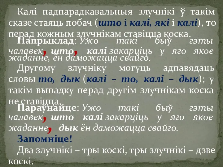 Калі падпарадкавальныя злучнікі ў такім сказе стаяць побач (што і