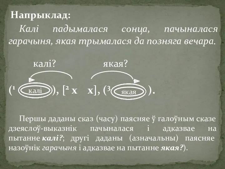 Напрыклад: Калі падымалася сонца, пачыналася гарачыня, якая трымалася да позняга