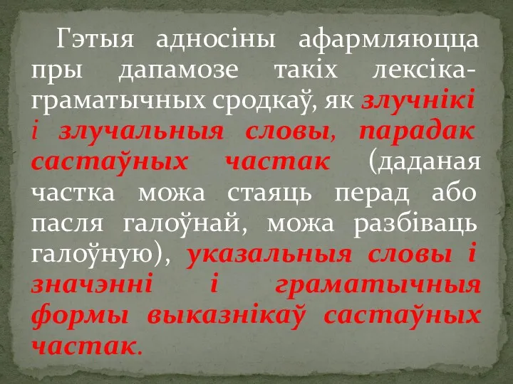 Гэтыя адносіны афармляюцца пры дапамозе такіх лексіка-граматычных сродкаў, як злучнікі