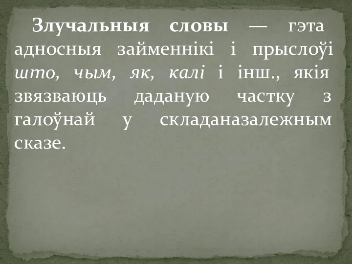 Злучальныя словы — гэта адносныя займеннікі і прыслоўі што, чым,