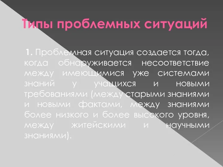 Типы проблемных ситуаций 1. Проблемная ситуация создается тогда, когда обнаруживается