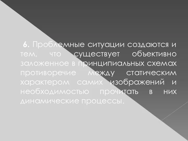 6. Проблемные ситуации создаются и тем, что существует объективно заложенное