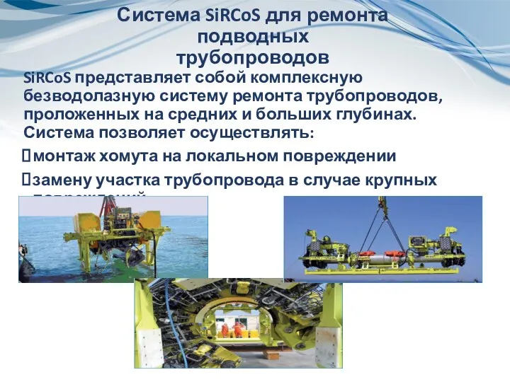 Система SiRCoS для ремонта подводных трубопроводов SiRCoS представляет собой комплексную
