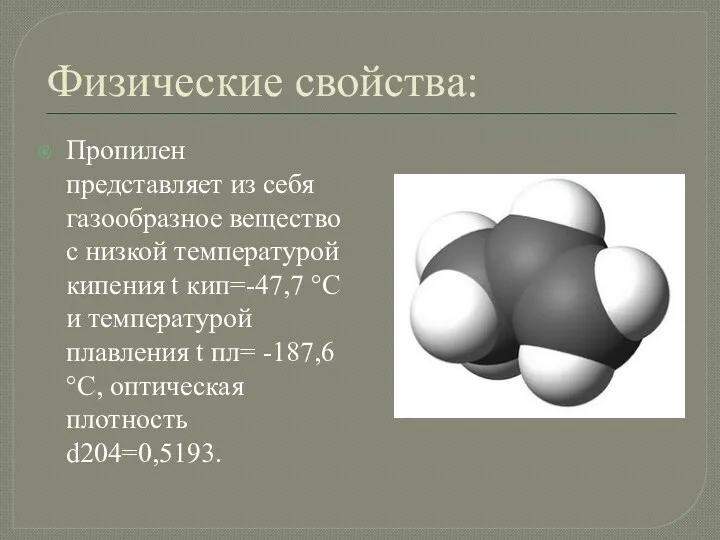 Физические свойства: Пропилен представляет из себя газообразное вещество с низкой